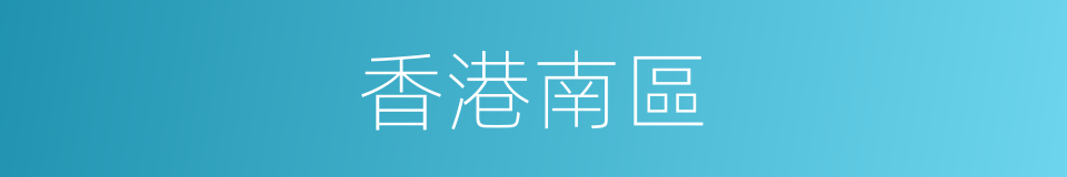 香港南區的同義詞