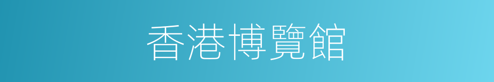 香港博覽館的同義詞