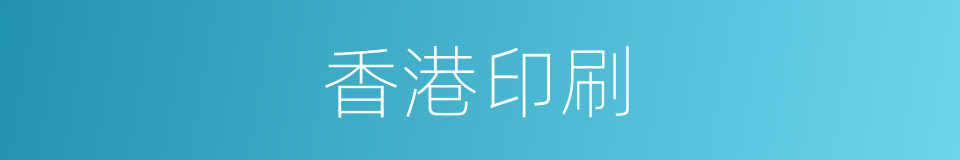 香港印刷的同义词