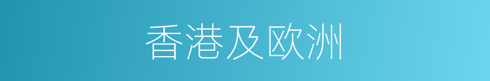 香港及欧洲的同义词