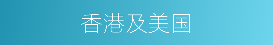 香港及美国的同义词