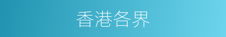 香港各界的同义词