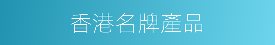 香港名牌產品的同義詞
