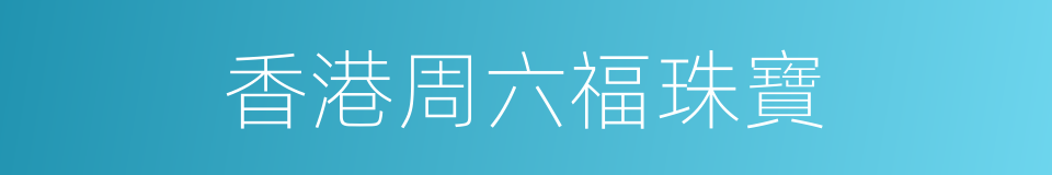 香港周六福珠寶的同義詞