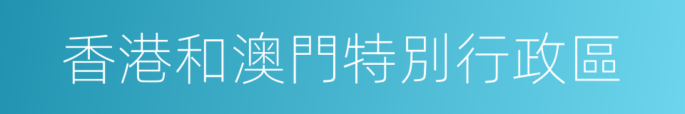 香港和澳門特別行政區的同義詞