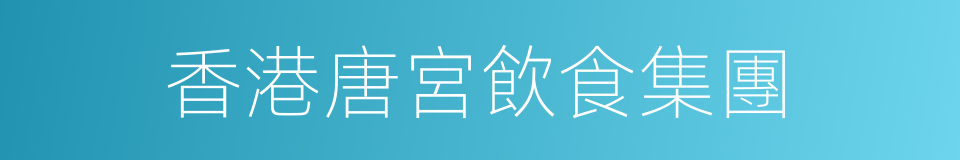 香港唐宮飲食集團的同義詞