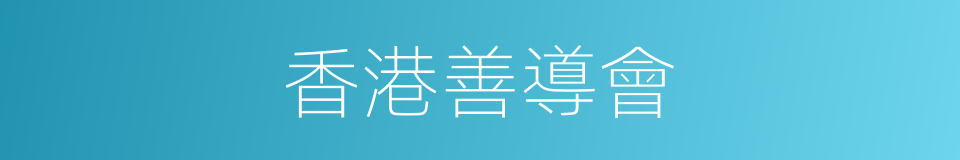 香港善導會的同義詞