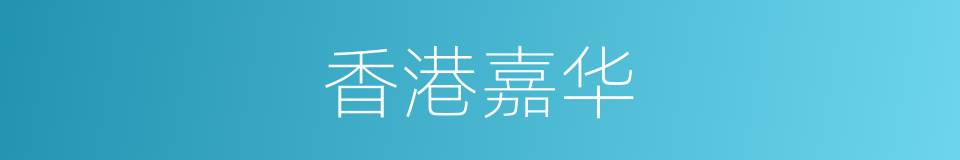 香港嘉华的同义词
