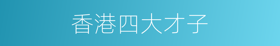香港四大才子的同义词