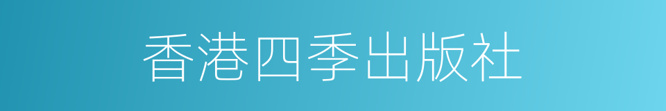 香港四季出版社的同义词