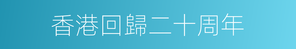 香港回歸二十周年的同義詞