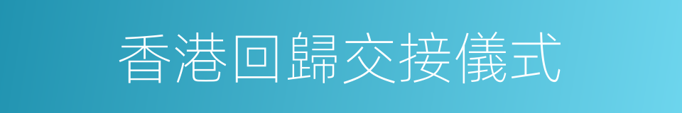 香港回歸交接儀式的同義詞