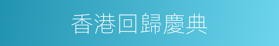 香港回歸慶典的同義詞