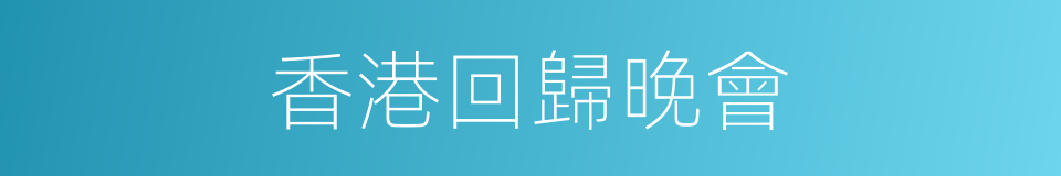 香港回歸晚會的同義詞