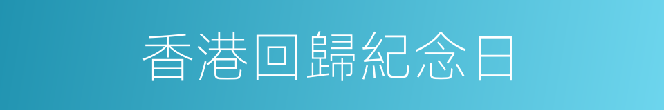 香港回歸紀念日的同義詞