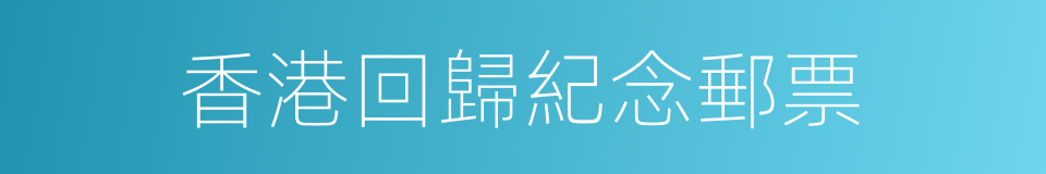 香港回歸紀念郵票的同義詞