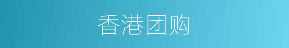 香港团购的同义词