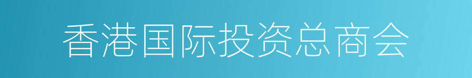 香港国际投资总商会的同义词