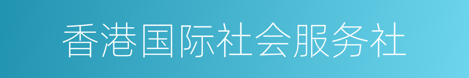 香港国际社会服务社的同义词