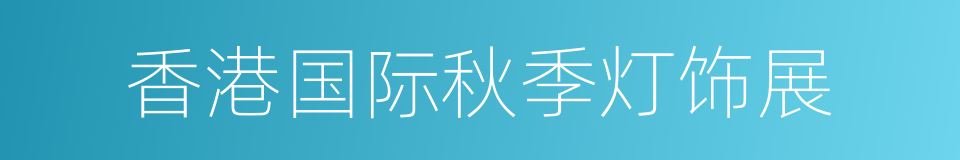 香港国际秋季灯饰展的同义词