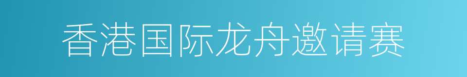 香港国际龙舟邀请赛的同义词