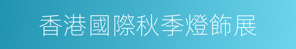 香港國際秋季燈飾展的同義詞