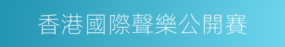 香港國際聲樂公開賽的同義詞
