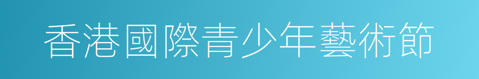 香港國際青少年藝術節的同義詞