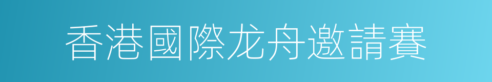 香港國際龙舟邀請賽的同義詞