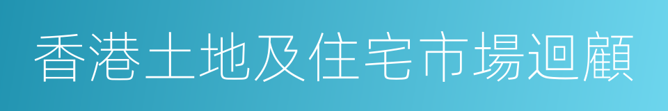 香港土地及住宅市場迴顧的同義詞