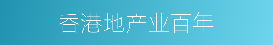 香港地产业百年的同义词