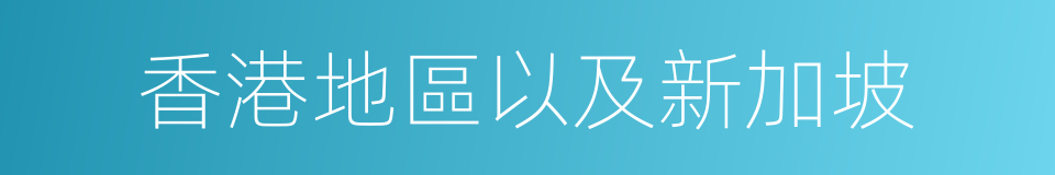 香港地區以及新加坡的同義詞
