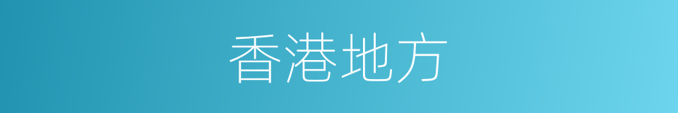 香港地方的同义词