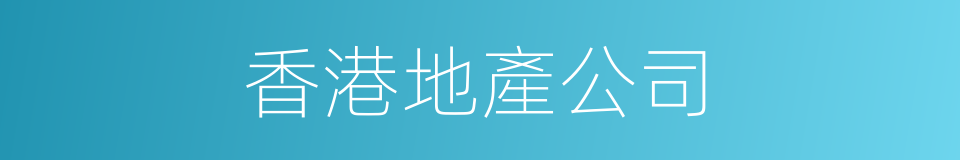 香港地產公司的同義詞