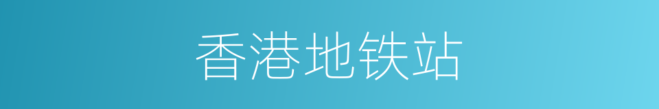 香港地铁站的同义词