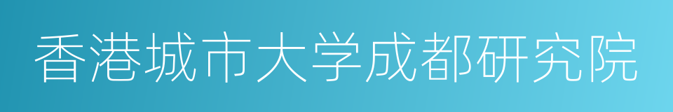 香港城市大学成都研究院的同义词