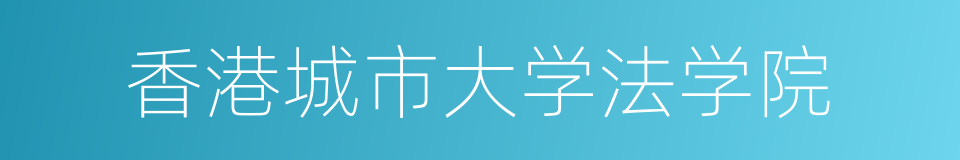 香港城市大学法学院的同义词