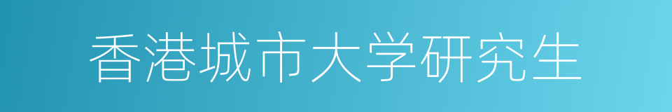 香港城市大学研究生的同义词