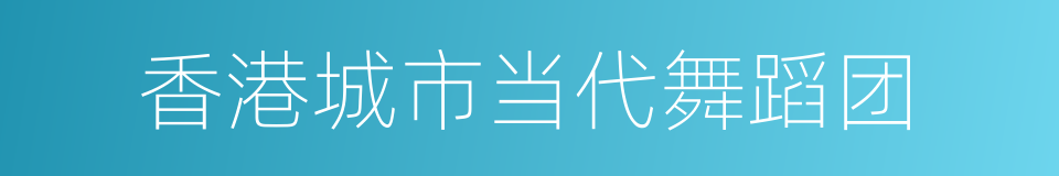 香港城市当代舞蹈团的同义词