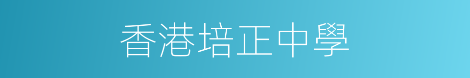 香港培正中學的同義詞