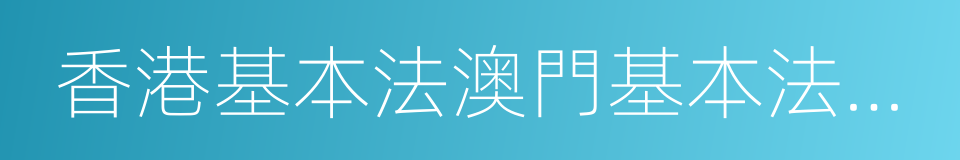 香港基本法澳門基本法研究會的同義詞