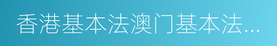 香港基本法澳门基本法研究会的同义词