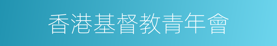 香港基督教青年會的同義詞
