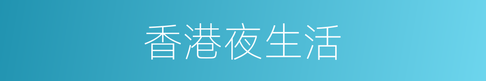 香港夜生活的同义词