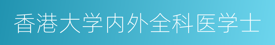 香港大学内外全科医学士的同义词