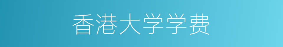 香港大学学费的同义词