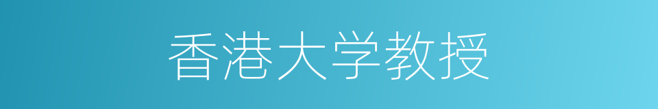 香港大学教授的同义词