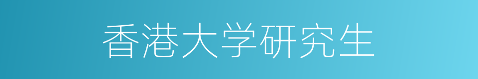 香港大学研究生的同义词