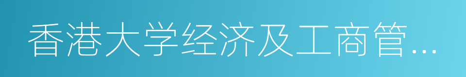 香港大学经济及工商管理学院的同义词