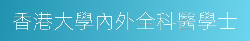 香港大學內外全科醫學士的同義詞